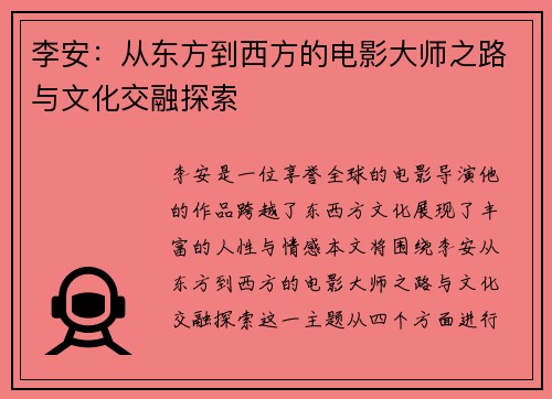 李安：从东方到西方的电影大师之路与文化交融探索