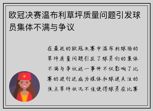 欧冠决赛温布利草坪质量问题引发球员集体不满与争议