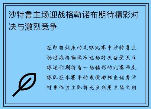 沙特鲁主场迎战格勒诺布期待精彩对决与激烈竞争