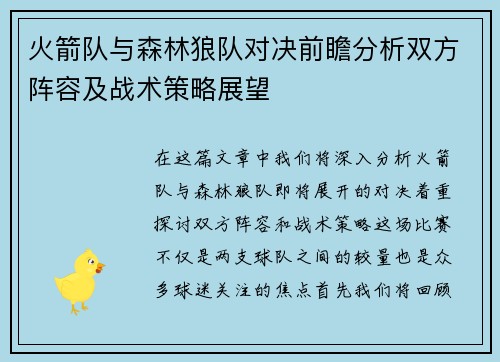 火箭队与森林狼队对决前瞻分析双方阵容及战术策略展望
