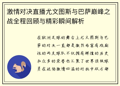 激情对决直播尤文图斯与巴萨巅峰之战全程回顾与精彩瞬间解析