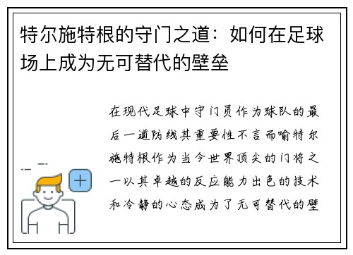 特尔施特根的守门之道：如何在足球场上成为无可替代的壁垒