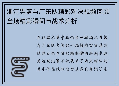 浙江男篮与广东队精彩对决视频回顾全场精彩瞬间与战术分析