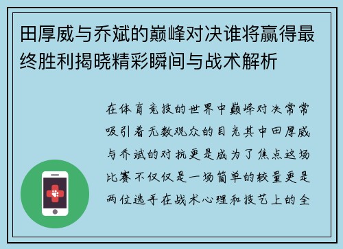 田厚威与乔斌的巅峰对决谁将赢得最终胜利揭晓精彩瞬间与战术解析