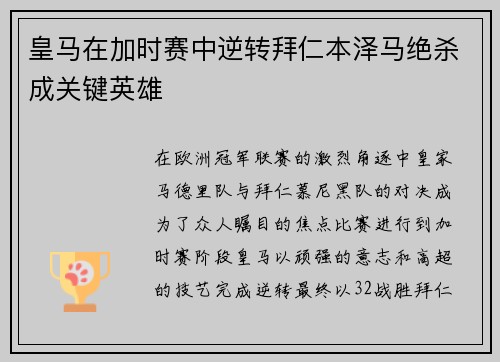 皇马在加时赛中逆转拜仁本泽马绝杀成关键英雄