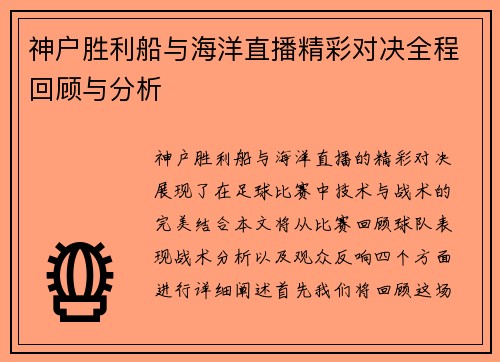 神户胜利船与海洋直播精彩对决全程回顾与分析
