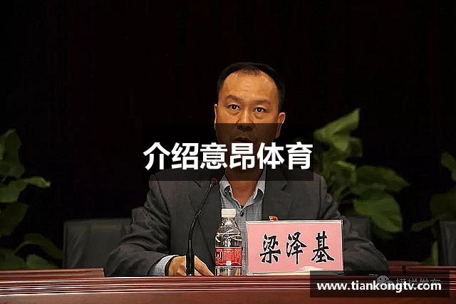 介绍意昂体育