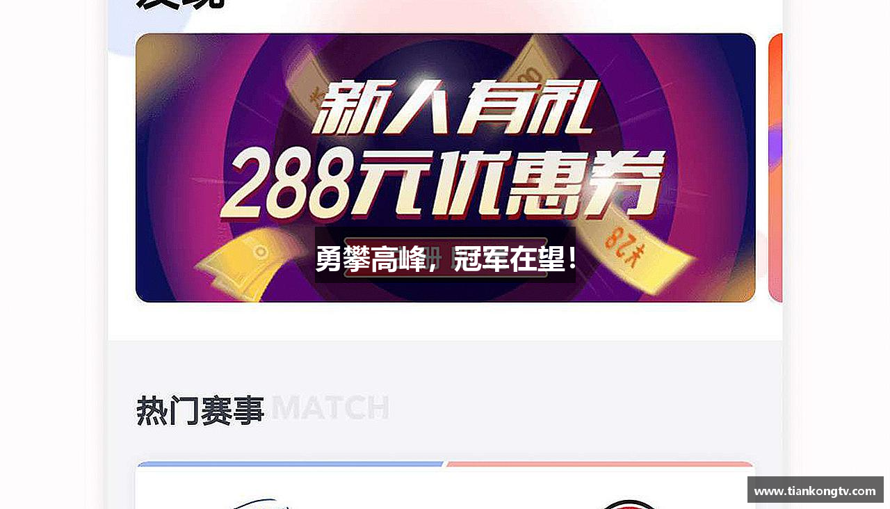 意昂体育平台勇攀高峰，冠军在望！